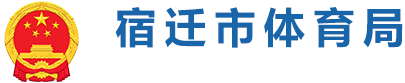 宿遷體育局